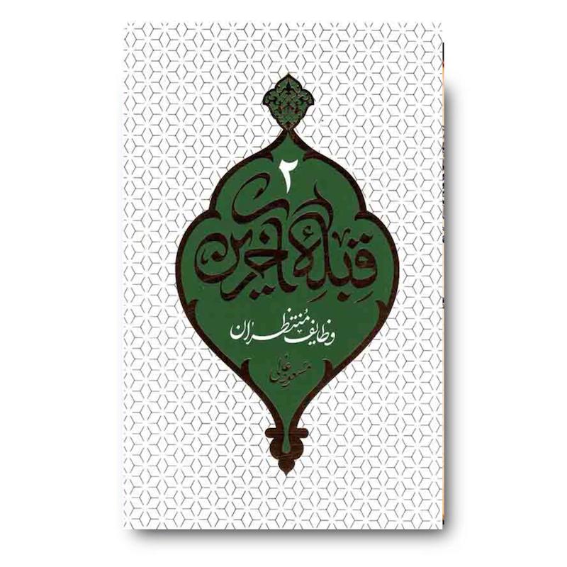  کتاب قبله آخرین 2: وظایف منتظران