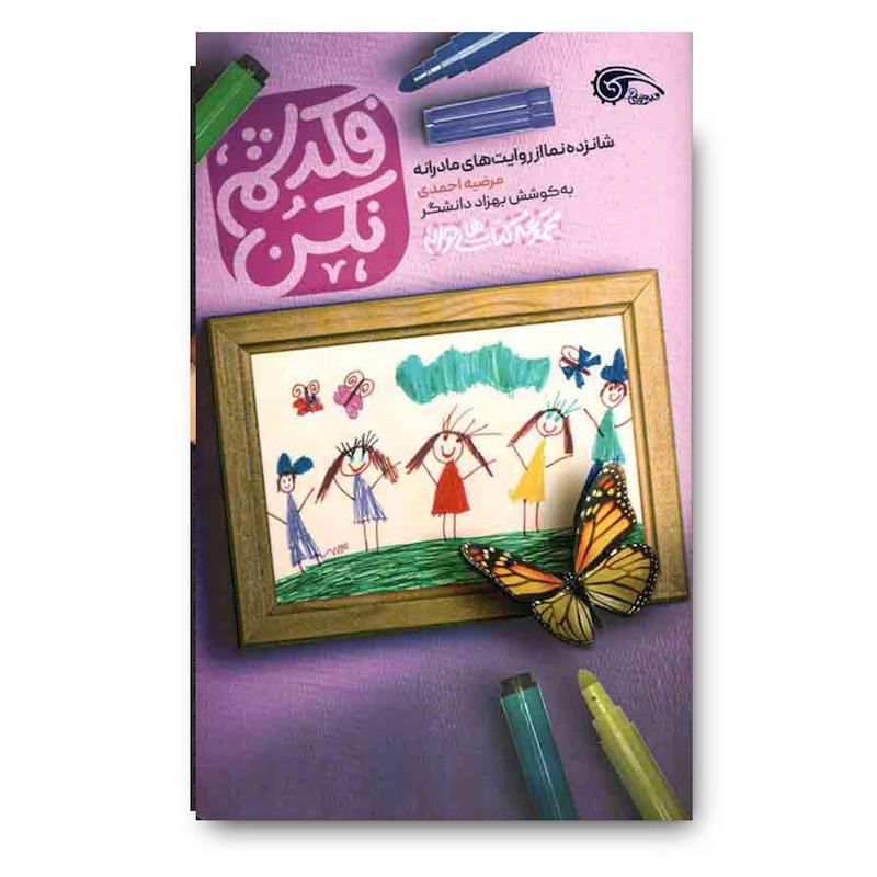  کتاب فکرشم نکن: شانزده نما از روایت های مادرانه