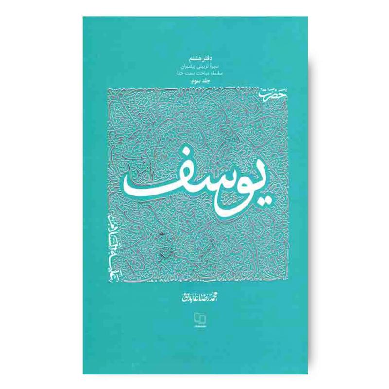  کتاب سیره تربیتی پیامبران -دفتر هشتم: حضرت یوسف علیه السلام (3)