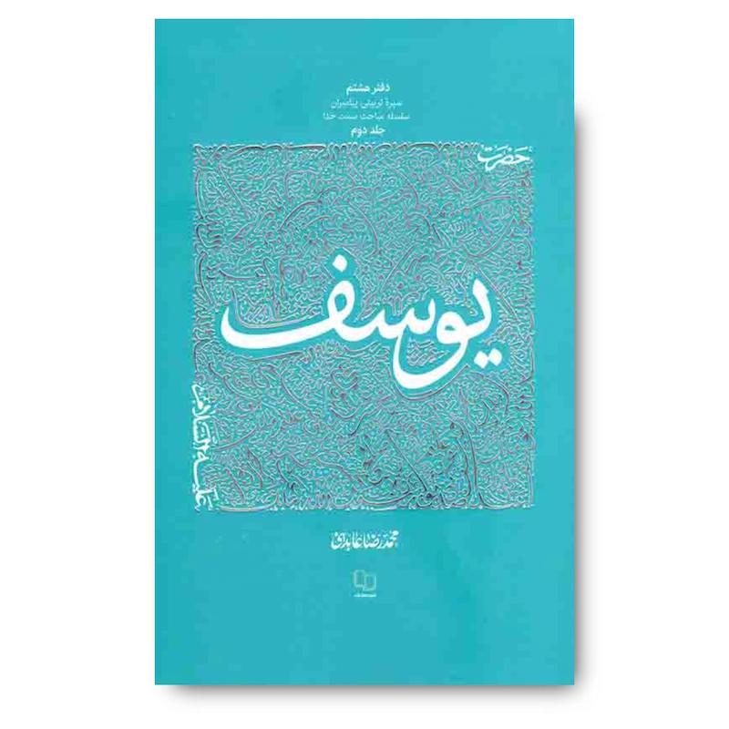  کتاب سیره تربیتی پیامبران -دفتر هشتم: حضرت یوسف علیه السلام (2)