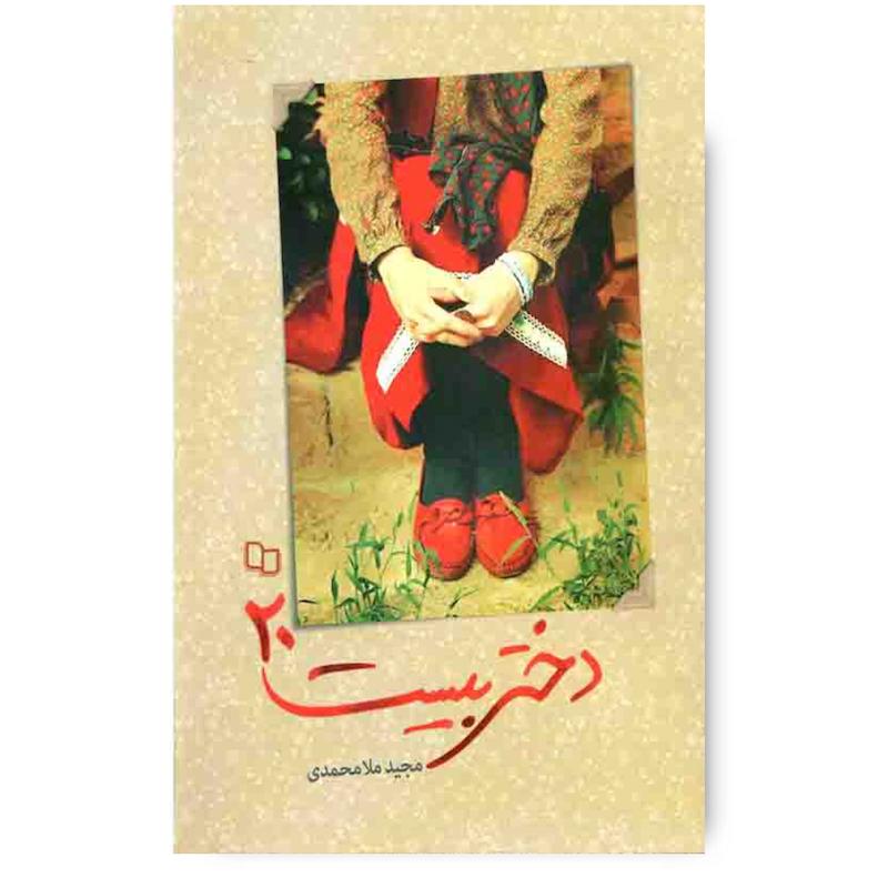  کتاب دختر بیست 20