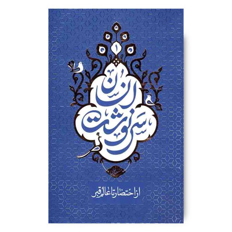  کتاب سرنوشت انسان 1: (از احتضار تا عالم قبر)