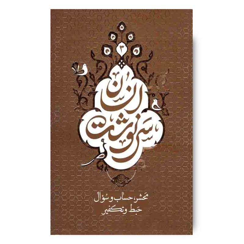  کتاب سرنوشت انسان 3: (محشر، حساب و سوال حبط و تکفیر)