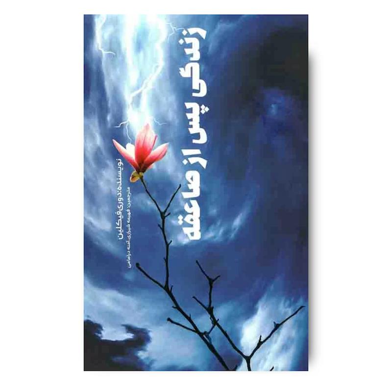 کتاب زندگی پس از صاعقه