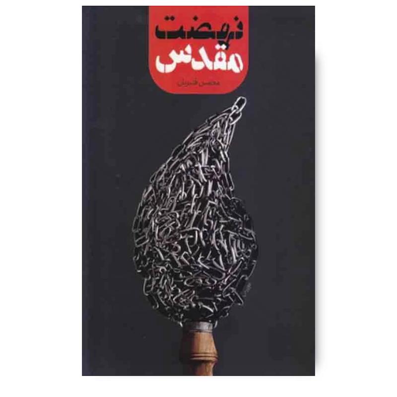  کتاب نهضت مقدس