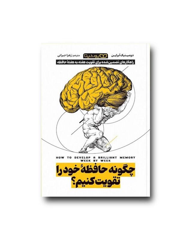 چگونه حافظه خود را تقویت کنیم ؟