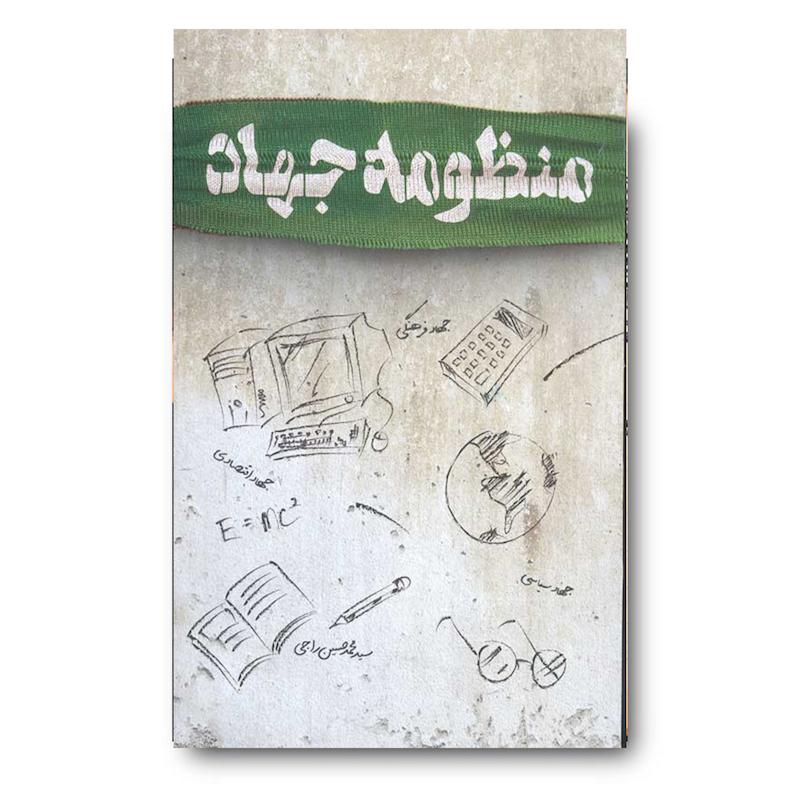  کتاب منظومه جهاد