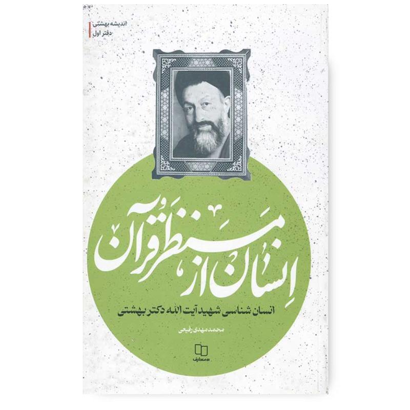  کتاب انسان از منظر قرآن(انسان شناسی شهید بهشتی)اندیشه بهشتی