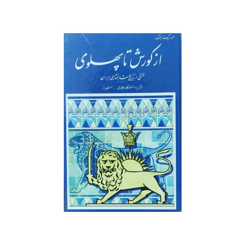 از کوروش تا پهلوی