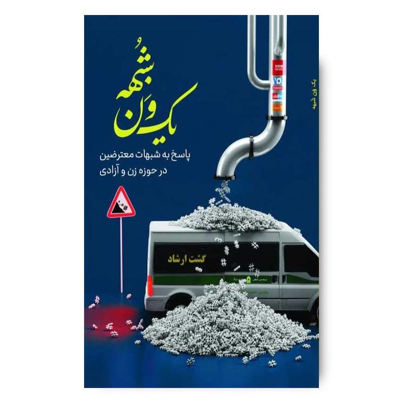  کتاب یک ون شبهه