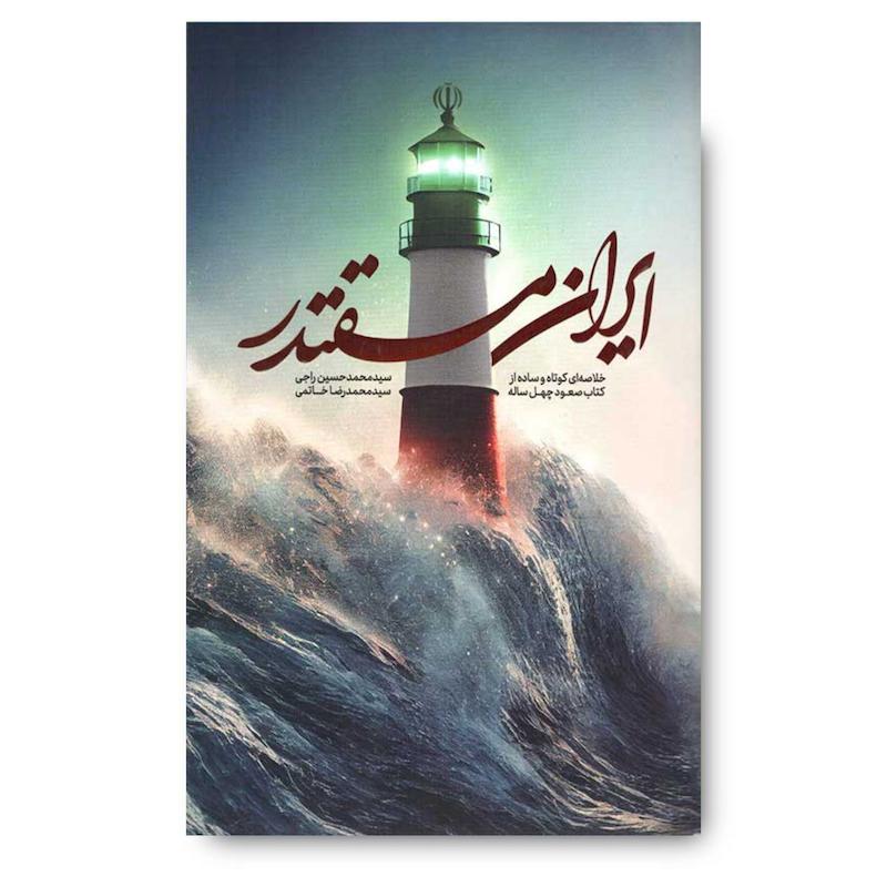  کتاب ایران مقتدر (خلاصه ای کوتاه و ساده از کتاب صعود چهل ساله)