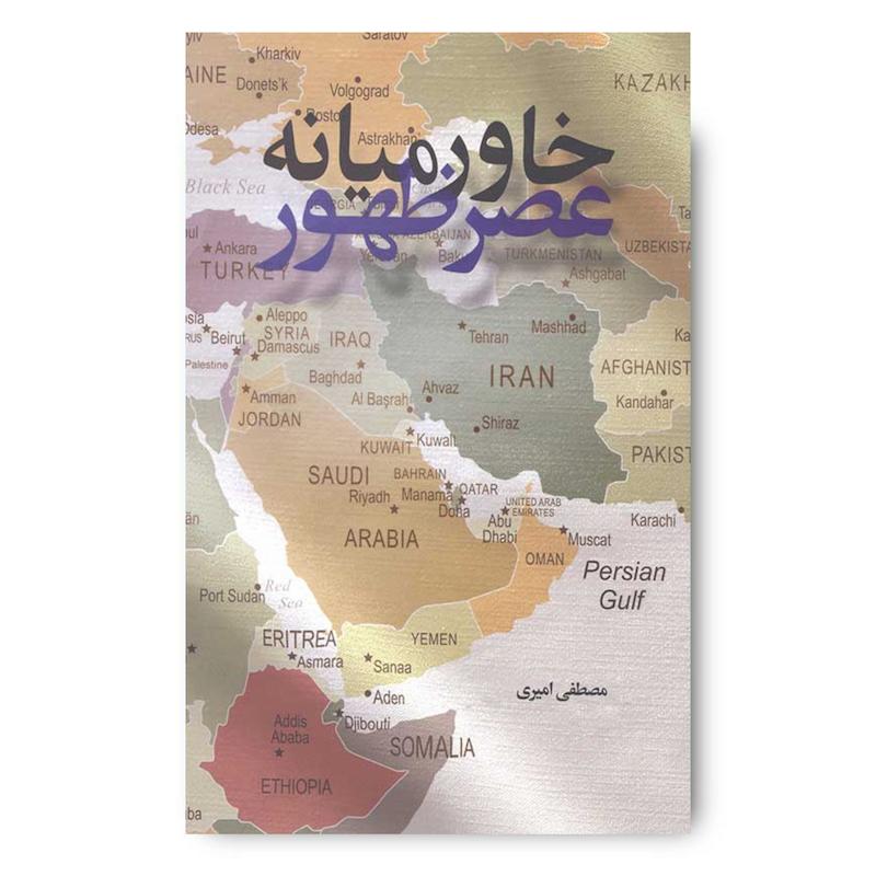  کتاب خاورمیانه عصر ظهور