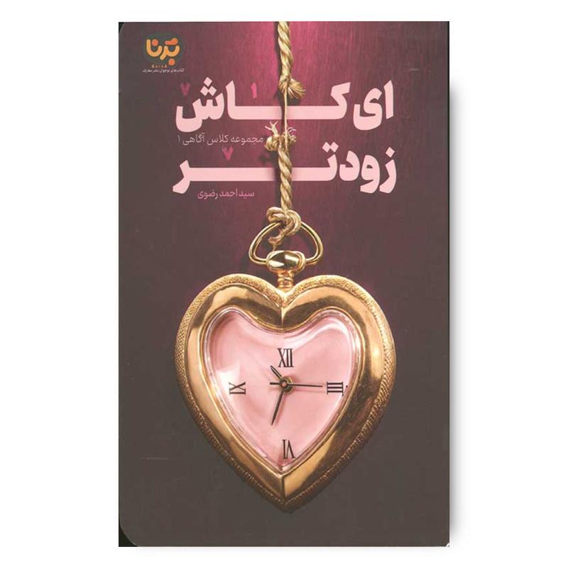  کتاب ای کاش زودتر