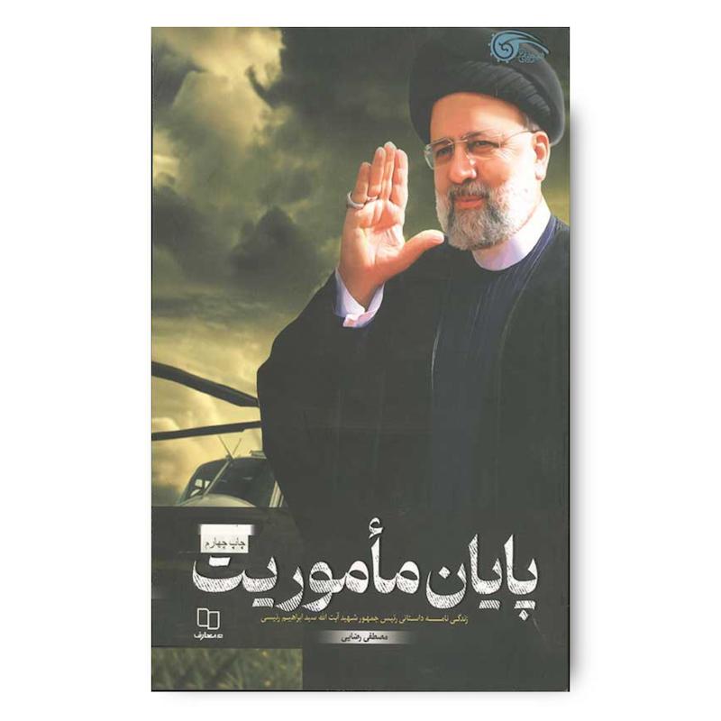  کتاب پایان ماموریت