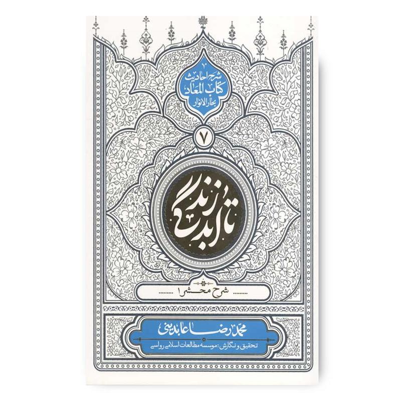  کتاب تا ابد زندگی (دفتر هفتم): شرح مشحر1