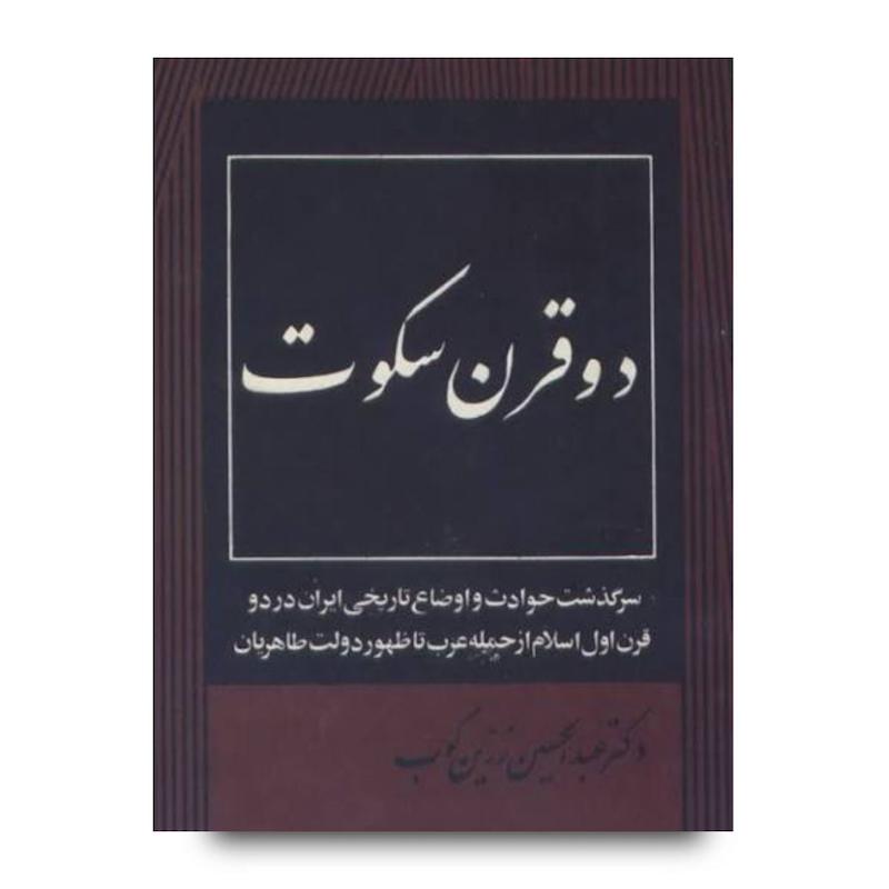 کتاب دو قرن سکوت 