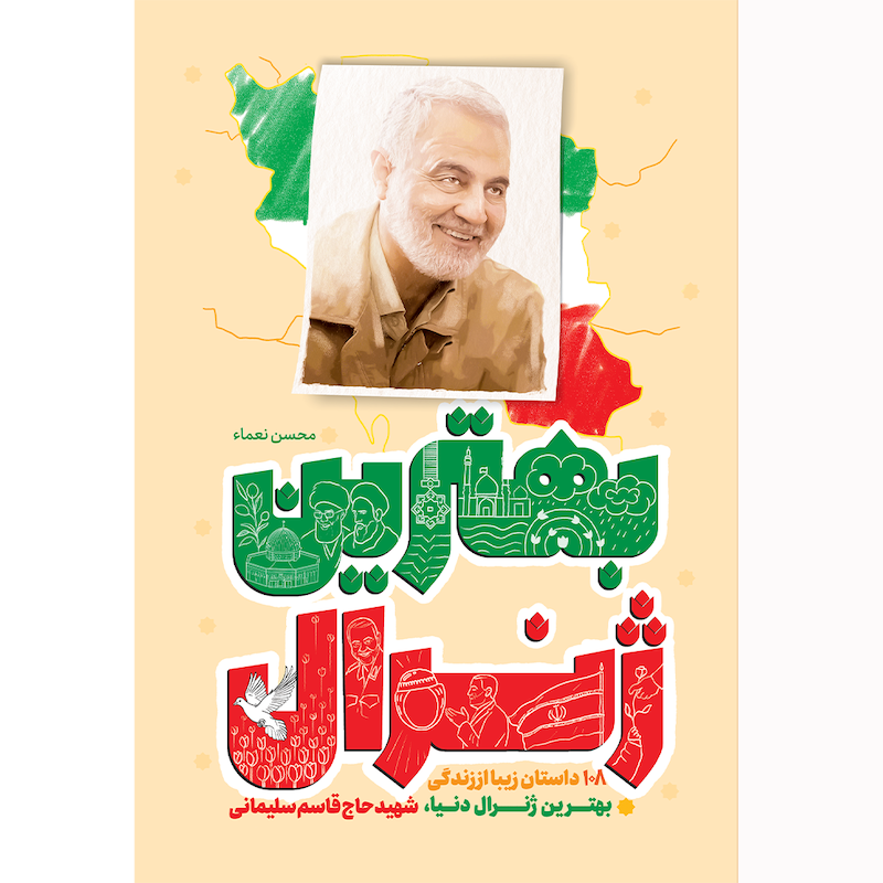 کتاب بهترین ژنرال