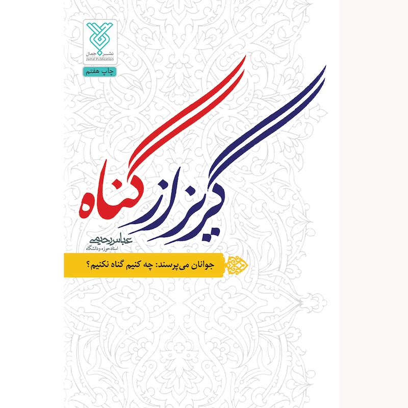 کتاب گریز از گناه