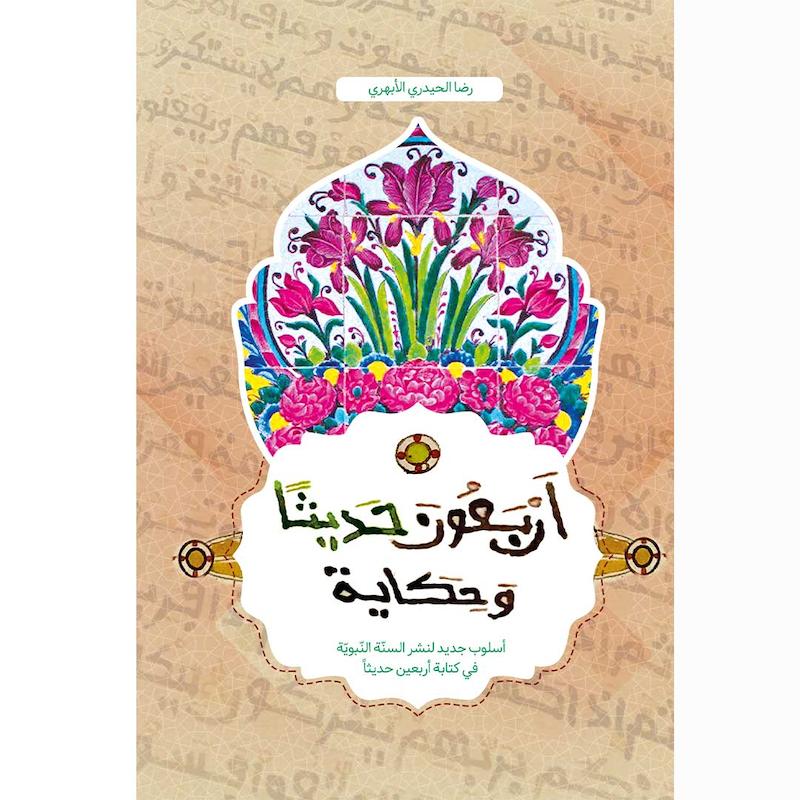 کتاب اربعون حدیثا و حکایه