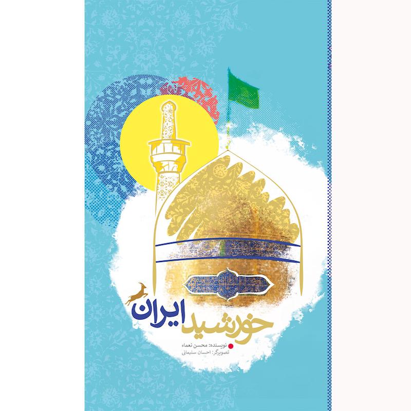 کتاب خورشید ایران