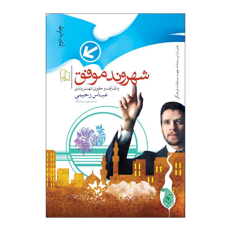 کتاب شهروند موفق