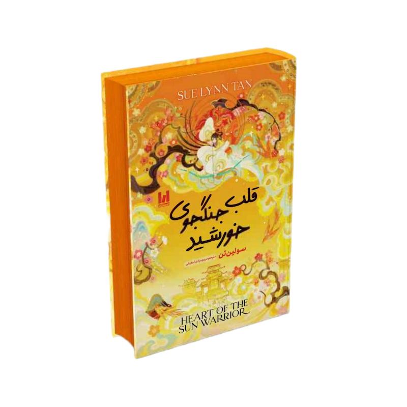 قلب جنگجوی خورشید 