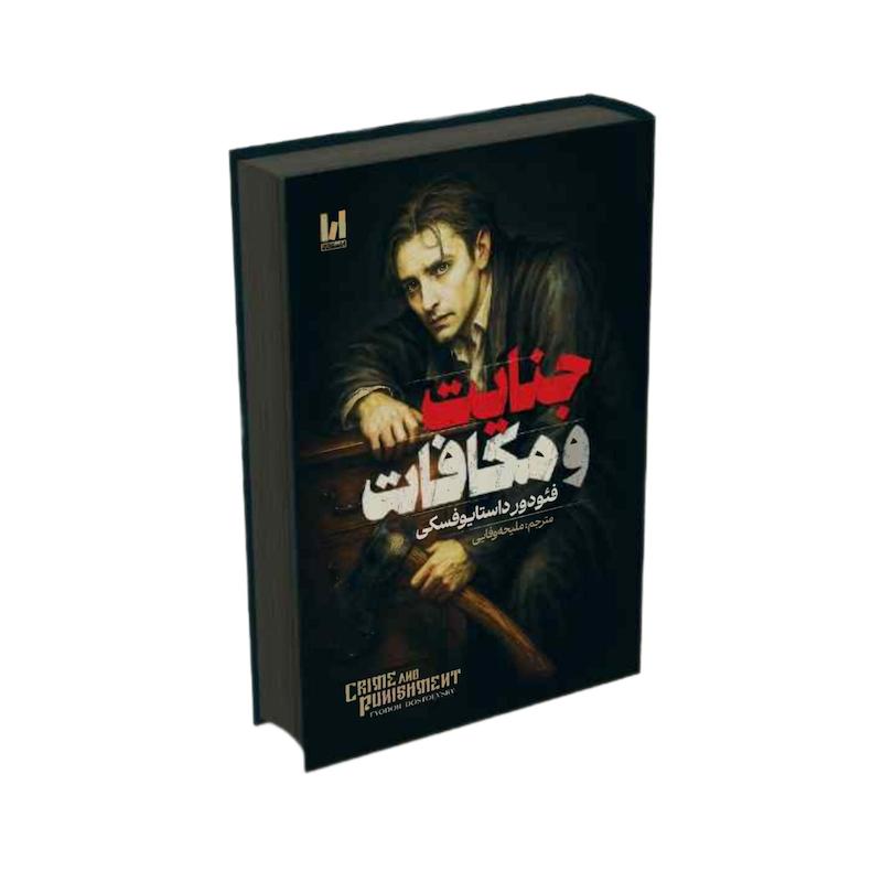 جنایات ومکافات