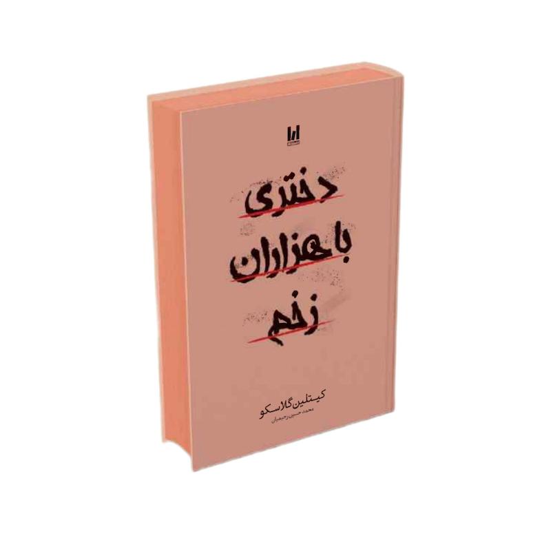 دختری با هزاران زخم