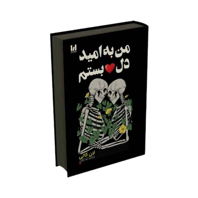 من به امید دل بستم 