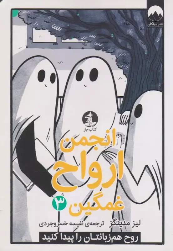 کتاب انجمن ارواح غمگین