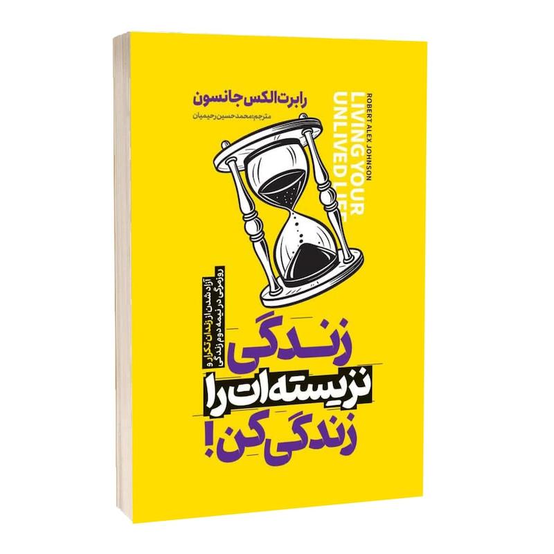 زندگی نزیسته‌ات را زندگی کن