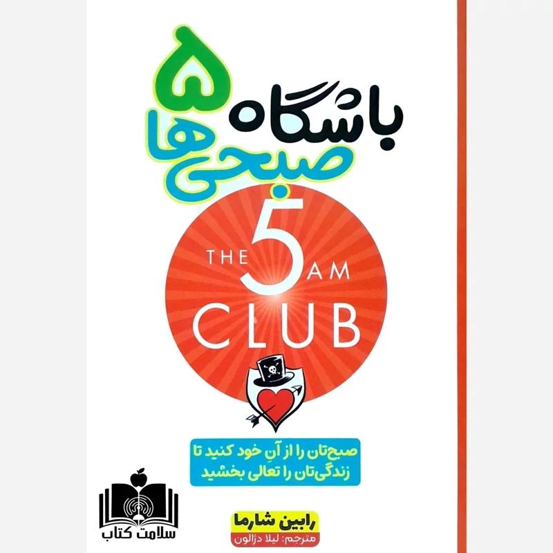 باشگاه پنج صبحی‌ها