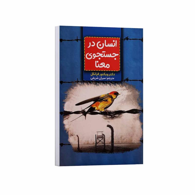 انسان در جستجوی معنا