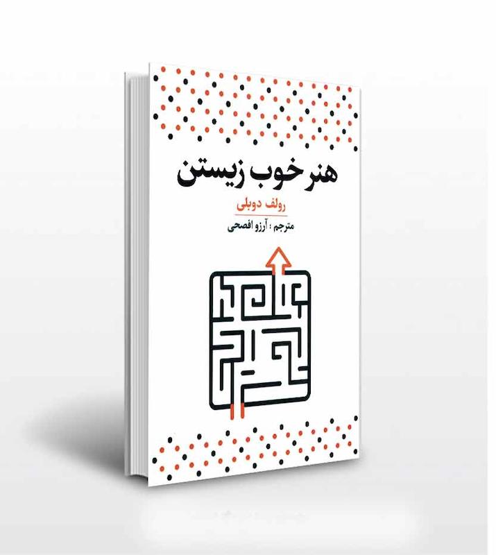 هنر خوب زیستن