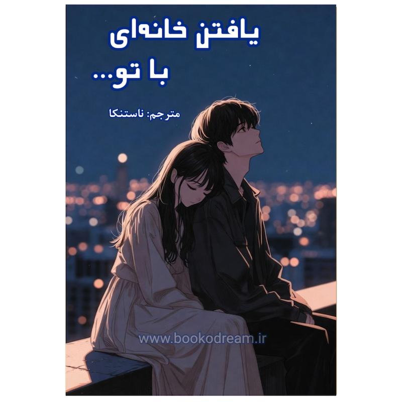 یافتن خانه‌ای با تو