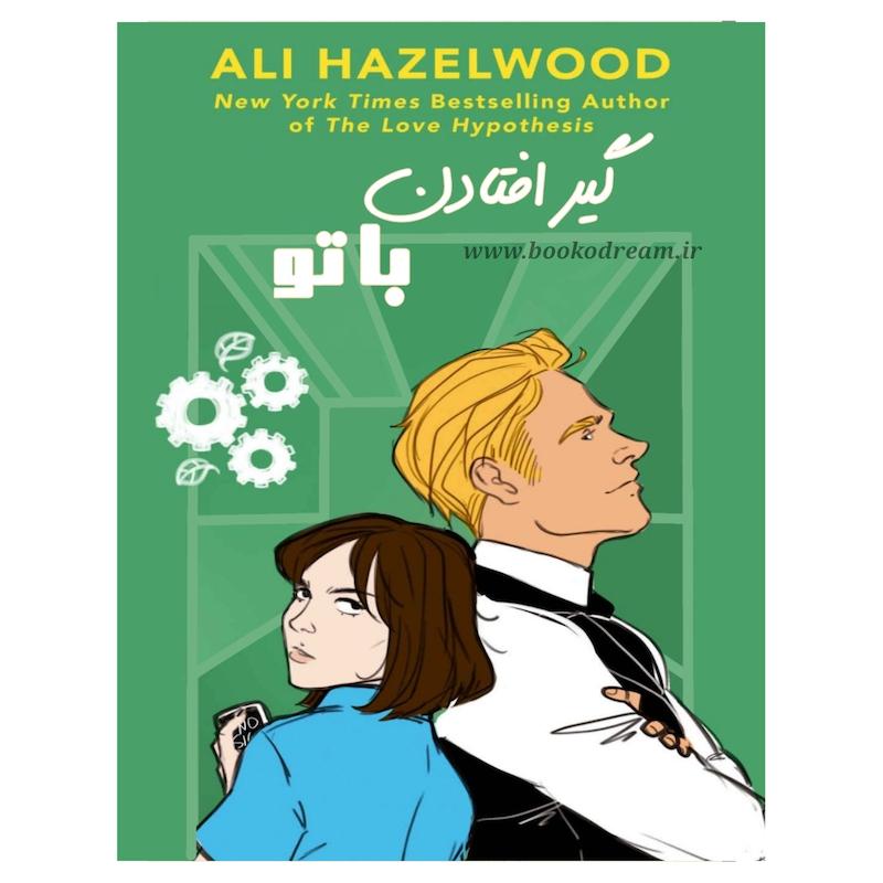 گیر افتادن با تو (نسخه‌ی اکترونیک) 