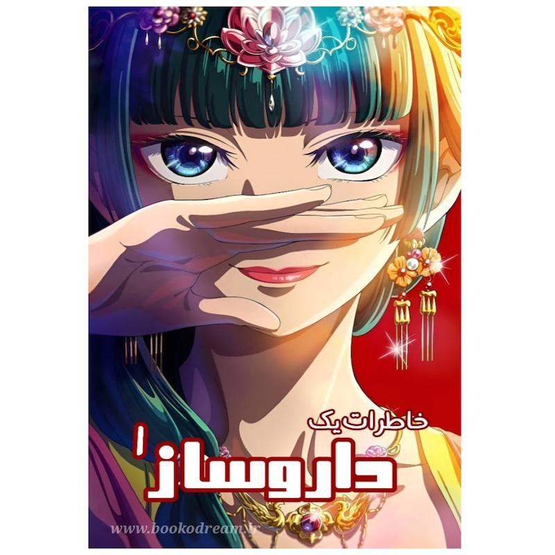 خاطرات یک داروساز۱ (نسخه‌ی الکترونیک)