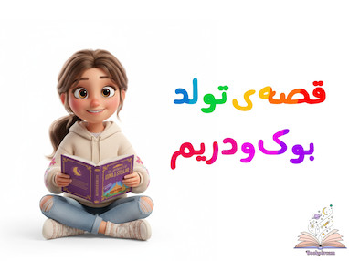 قصه‌ی تولد بوک‌ودریم چی بود؟
