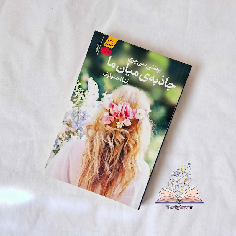 جاذبه‌ی میان ما