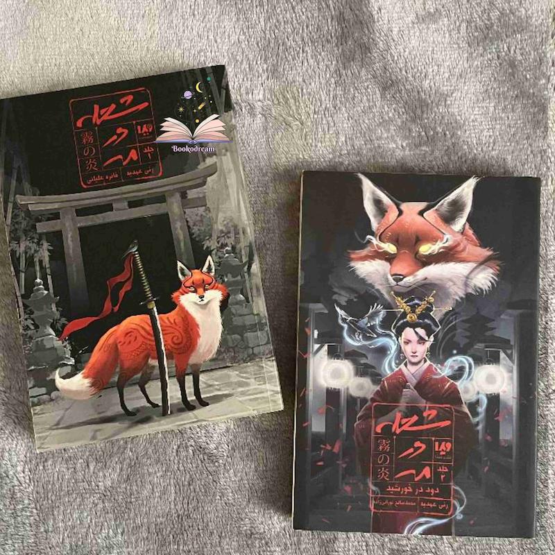 مجموعه‌ی شعله در مه