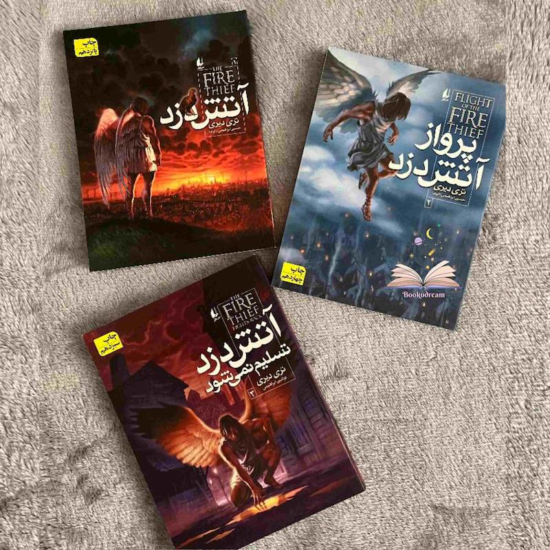 مجموعه‌ی آتش دزد