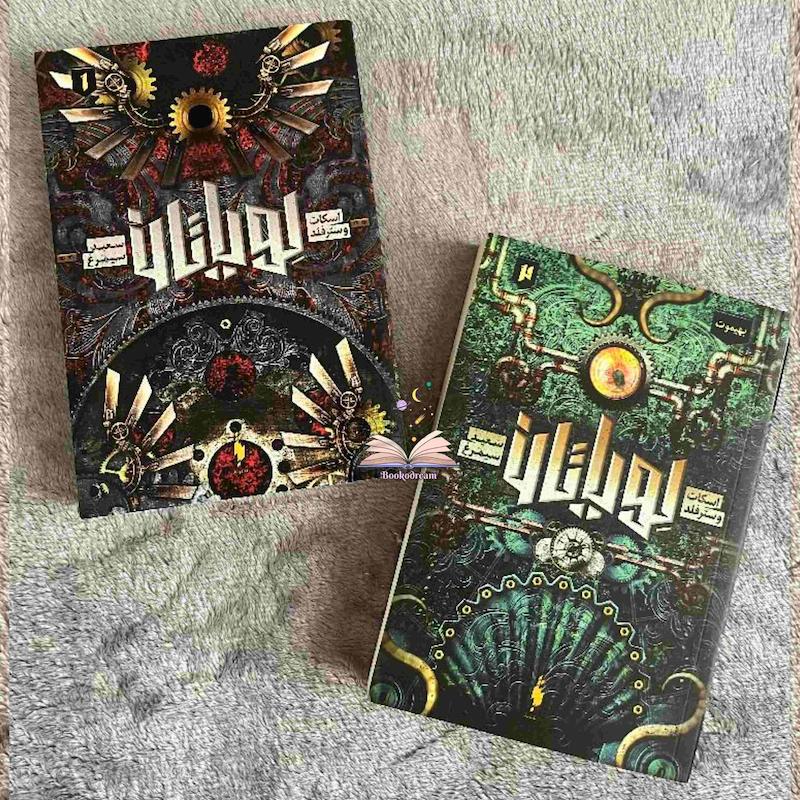 مجموعه‌ی لویاتان جلد ۱ و۲