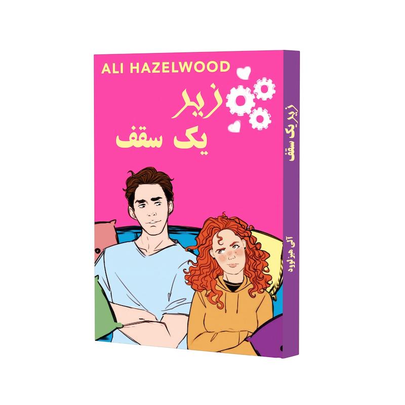 زیر یک سقف 
