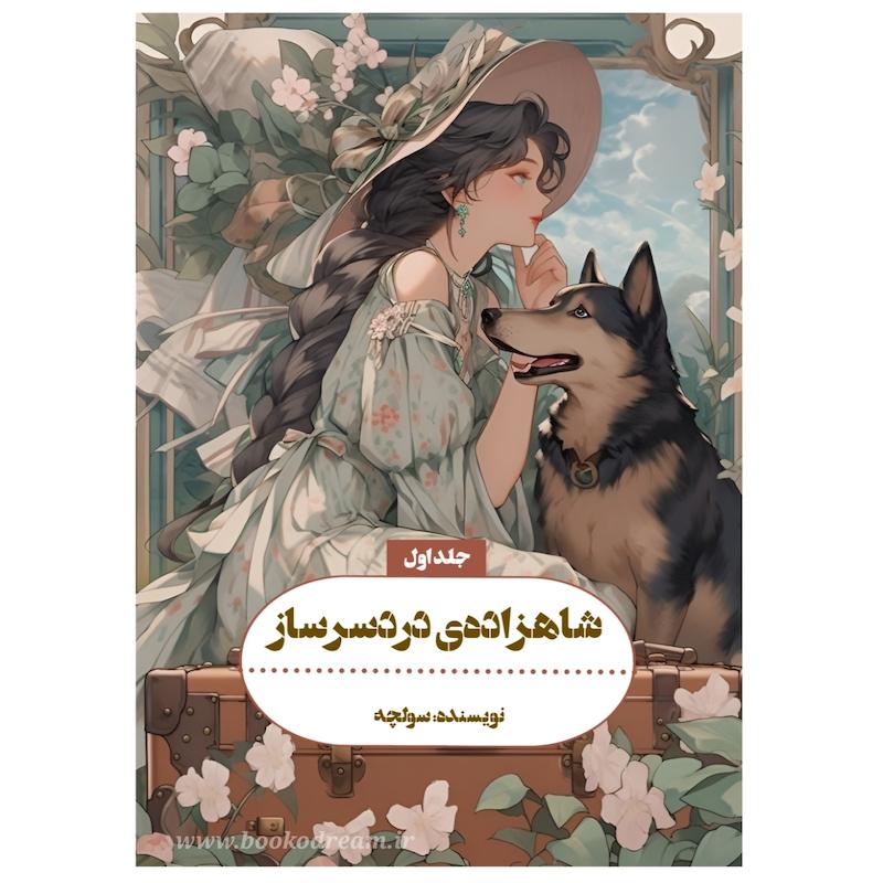 شاهزاده‌ی دردسرساز ۱ (نسخه‌ی الکترونیک)