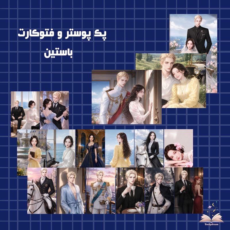 پک فتوکارت و پوستر "باستین"