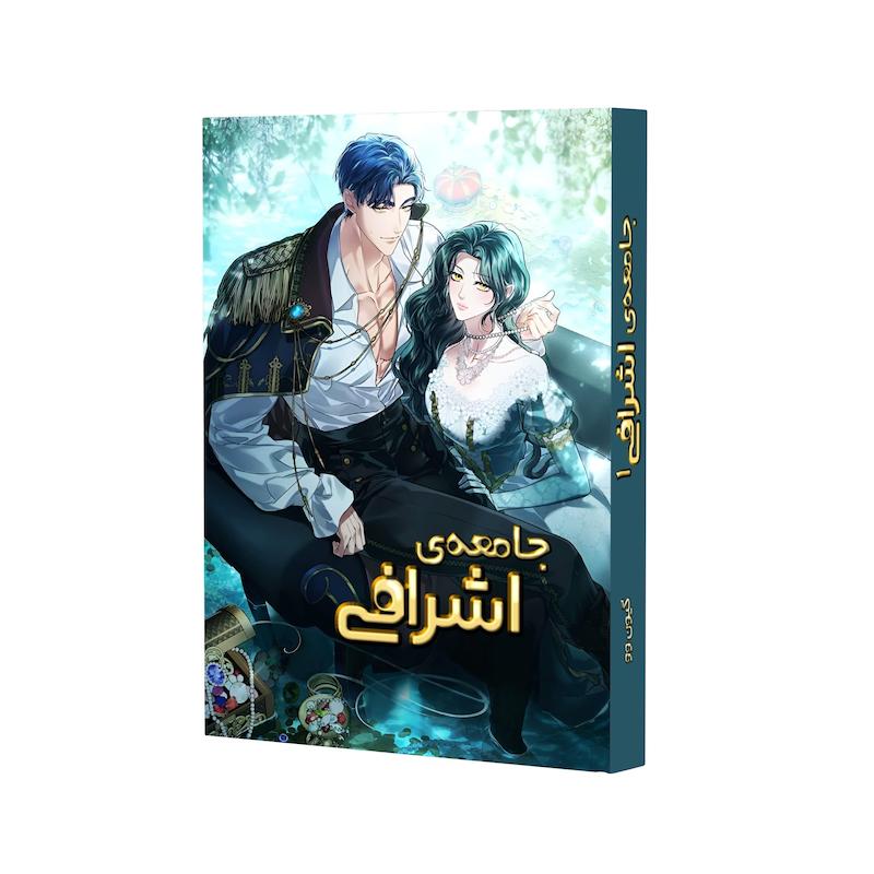 جامعه‌ی اشرافی ۱