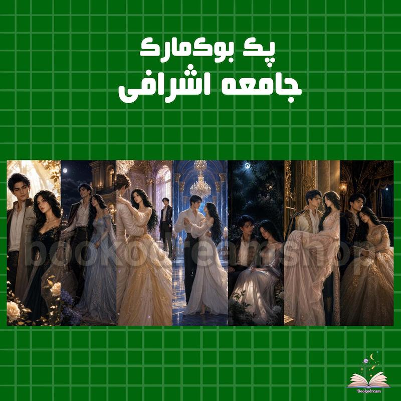 پک هفت‌تایی بوک‌مارک "جامعه اشرافی" 