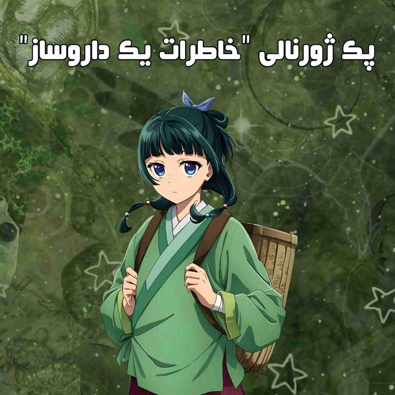 پک ‌ژورنالی "خاطرات یک داروساز"