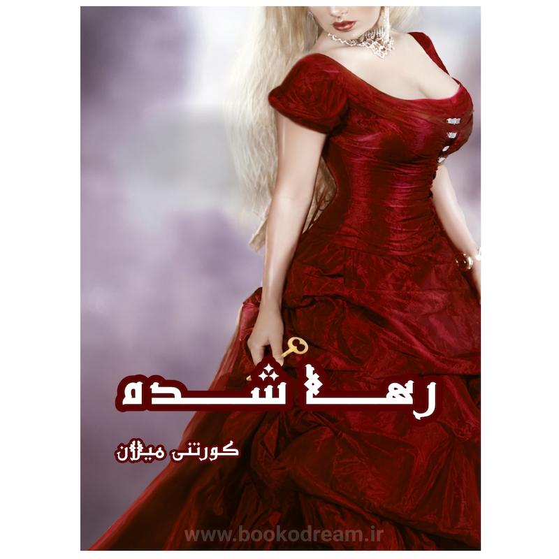 رها شده (نسخه‌ی الکترونیک)