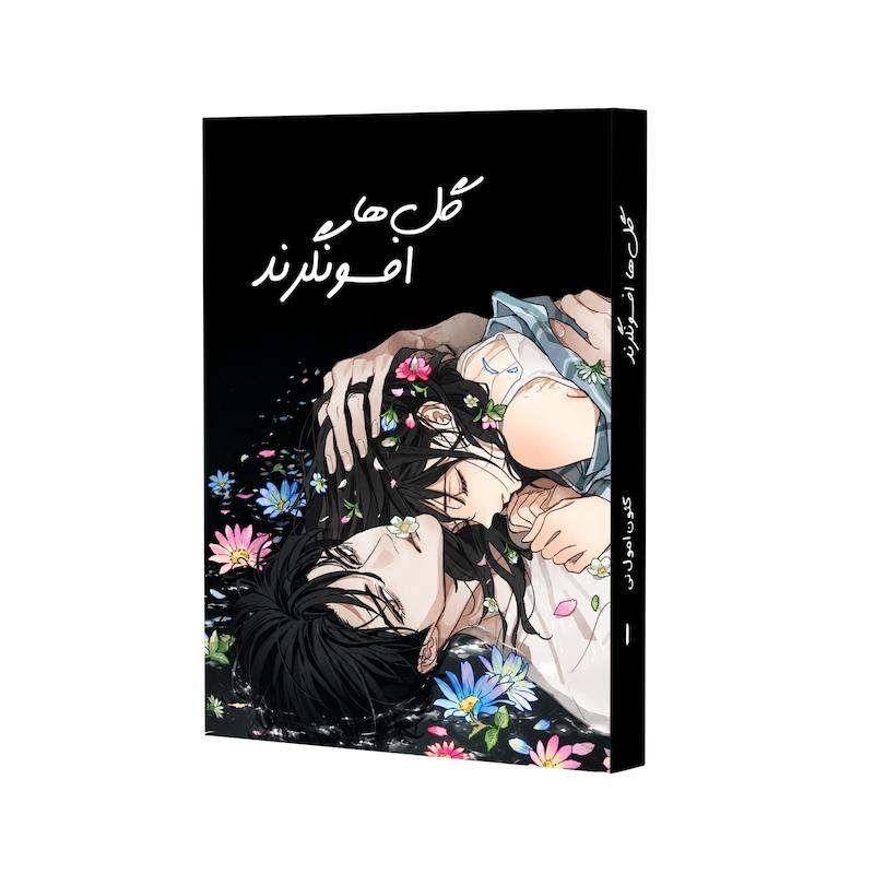گل‌ها افسونگرند ۱